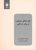 کتاب نظریه های مشاوره و روان درمانی نویسنده عبدالله شفیع آبادی