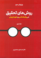 کتاب روش های تحقیقم در روان شناسی و علوم تربیتی جلد دوم نویسنده دکتر اسماعیل سعدی پور (بیابانکرد)