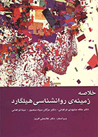 کتاب خلاصه زمینه ی روان شناسی هیلگارد نویسنده دکتر ملکه مشهدی فراهانی