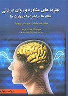 کتاب نظریه های مشاوره و روان درمانی نویسنده لیندا سلیگمن مترجم دکتر جمشید جراره