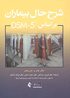 کتاب شرح حال بیماران بر اساس DSM-5 نویسنده دکتربارن هیل مترجم فرزین رضاعی
