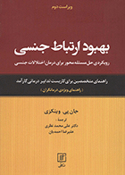 کتاب بهبود ارتباط جنسی راهنمای ویژه درمانگران نویسنده جان پی. وینکنزی مترجم علی محمد نظری