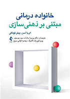 کتاب خانواده درمانی مبتنی بر ذهنی سازی