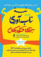کتاب کار تاب آوری برای کودکان