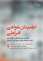 کتاب اطمینان‌خواهی افراطی راهنمای مبتنی بر درمان شناختی رفتاری برای غلبه بر ​​​​​​اطمینان خواهی و وارسی های اجباری 