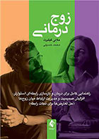 کتاب زوج درمانی ملانی گیلبرت محمد حسینی