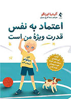 کتاب اعتماد به نفس قدرت ویژه من است کتاب کودکانه‌ای درباره باور کردن خود و پرورش عزت نفس