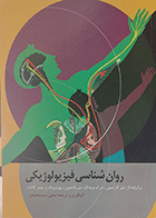 کتاب روان شناسی فیزیولوژیکی نویسنده نیل کارلسون مترجم یحیی سید محمدی