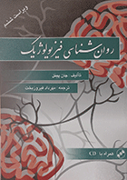 کتاب روان شناسی فیزیولوژیک همراه سی دی نویسنده جان پینل  نویسنده مهرداد فیروزبخت