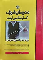 کتاب روش ها و فنون تدریس مدرسان شریف تالیف علی منصفی راد 