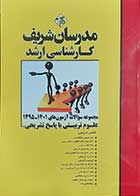 کتاب مجموعه سوالات آزمون های 1401-1395 علوم تربیتی با پاسخ تشریخی مدرسان شریف تالیف علی منصفی راد