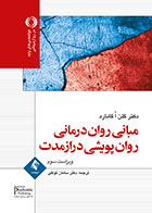 کتاب مبانی روان ‌درمانی روان ‌پویشی درازمدت