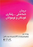 کتاب درمان شناختی- رفتاری کودکان و نوجوانان (با راهبردهای وابسته به CBT و تمرین‌های موردی بالینی)