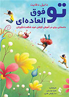 کتاب تو فوق العاده‌ای داستانی برای در آغوش گرفتن خود شگفت انگیزتان