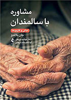 کتاب مشاوره با سالمندان مبانی و کاربردها