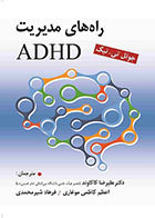 کتاب راه های مدیریت ADHD