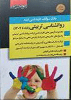 کتاب بانک سوالات ارشد روانشناسی تربیتی 85 تا 1402 نویسنده مرضیه علمایی