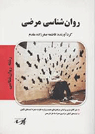 کتاب روانشناسی مرضی  نویسنده فاطمه صفرزاده مقدم