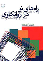 کتاب راه های نو در روانکاوی  نویسنده کارن هورنای مترجم دکتر سعید شاملو