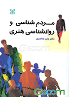 کتاب مردم شناسی و روانشناسی هنری  نویسنده جابر عناصری