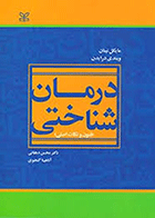 کتاب درمان شناختی (فنون و نکات اصلی)  نویسنده مایکل نینان  مترجم آناهیتا گنجوی