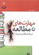 کتاب مهارت های مطالعه در دانشگاه و مدرسه  نویسنده جیمزشفرد  مترجم فریده همتی