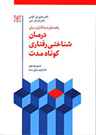 کتاب راهنمای درمانگران برای درمان شناختی رفتاری کوتاه مدت نویسنده دکتر جفری ای کولی مترجم فریده براتی