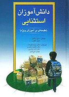 کتاب دانش آموزان استثنایی  نویسنده جیمز کافمن  مترجم حمید علیزاده