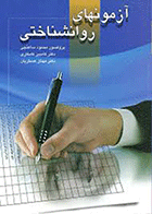 کتاب آزمون های روانشناختی نویسنده محمود ساعتچی