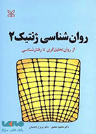 کتاب روانشناسی ژنتیک 2  نویسنده دکتر محمود منصور