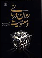 کتاب روان درمانی و معنویت  نویسنده ویلیام وست  مترجم دکتر شهریارشهیدی