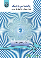روانشناسی ژنتیک(تحول روانی از تولد تا پیری) نویسنده دکتر محمود منصور
