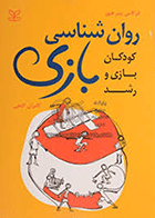 کتاب روانشناسی بازی (کودکان بازی و رشد) نویسنده فرگاس پیتر هیوز  ترجمه کامران گنجی