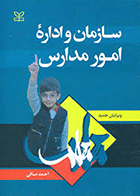 کتاب سازمان و اداره امور مدارس  نویسنده احمد صافی