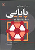 کتاب پایایی در آزمونها و ارزشیابی آنها  نویسنده پاتریک میر  مترجم دکتر فاطمه موسوی