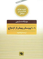 کتاب 1001 پرسش پیش از ازدواج